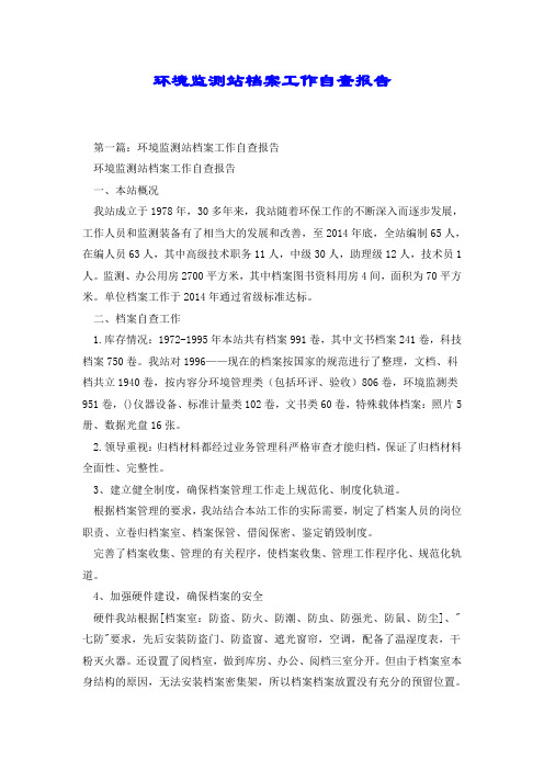 环境监测站档案工作自查报告.doc