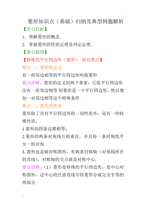 八年级数学下册菱形知识点(基础)归纳及典型例题解析