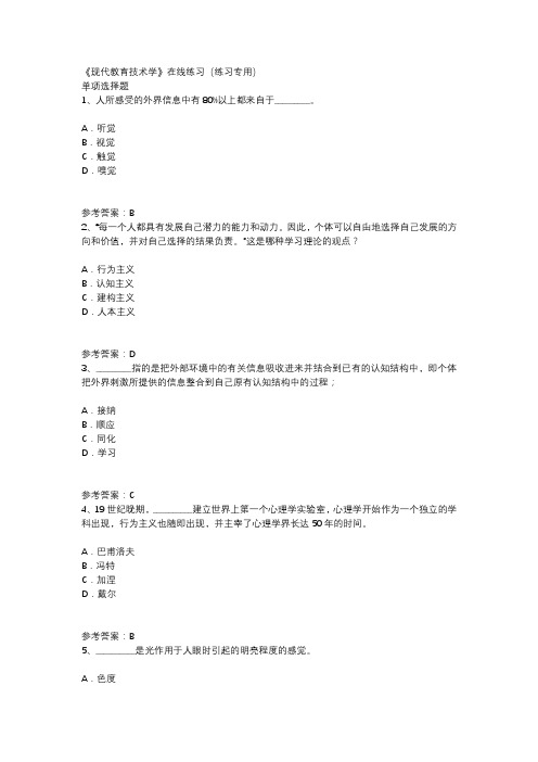 2018秋华南师范大学网络学院高起专《现代教育技术学》在线练习