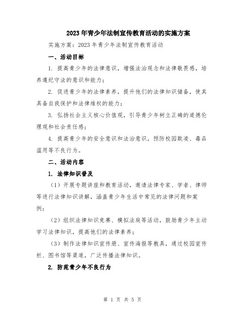 2023年青少年法制宣传教育活动的实施方案