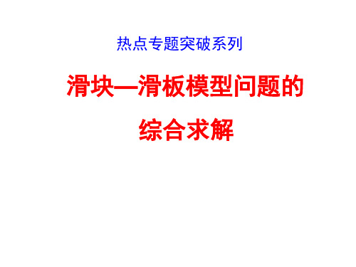 热点专题突破系列  滑块—滑板模型