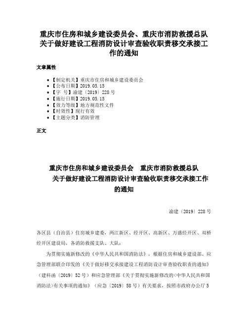 重庆市住房和城乡建设委员会、重庆市消防救援总队关于做好建设工程消防设计审查验收职责移交承接工作的通知