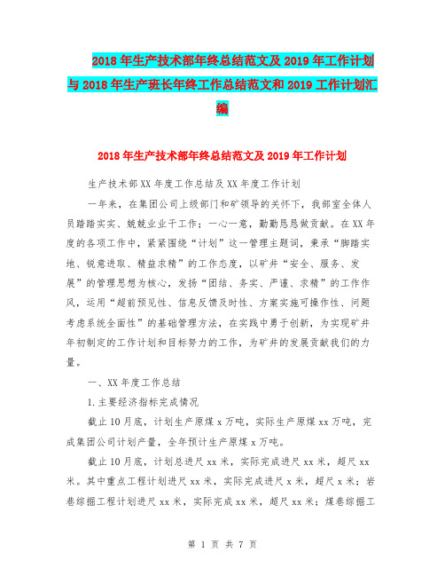 2018年生产技术部年终总结范文及2019年工作计划与2018年生产班长年终工作总结范文和2019工作计划汇编.doc