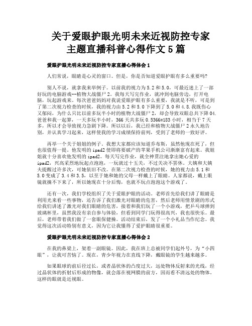 关于爱眼护眼光明未来近视防控专家主题直播科普心得作文5篇