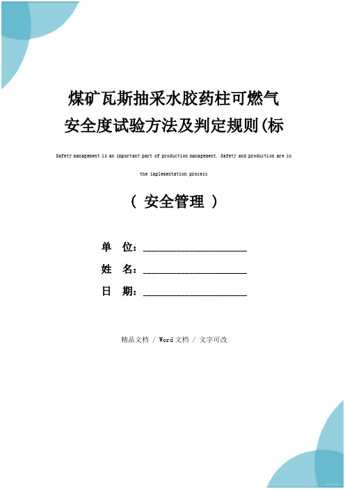 煤矿瓦斯抽采水胶药柱可燃气安全度试验方法及判定规则(标准版)