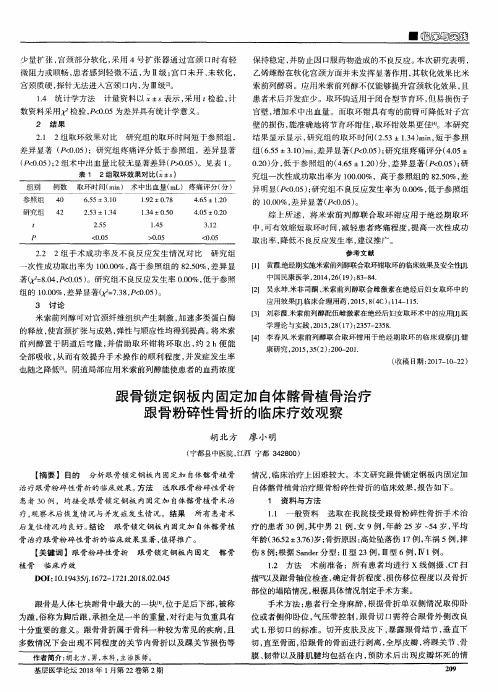 跟骨锁定钢板内固定加自体髂骨植骨治疗跟骨粉碎性骨折的临床疗效观察