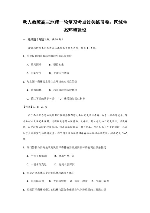 秋人教版高三地理一轮复习考点过关练习卷：区域生态环境建设