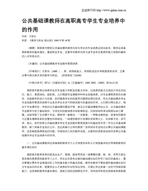 公共基础课教师在高职高专学生专业培养中的作用.doc