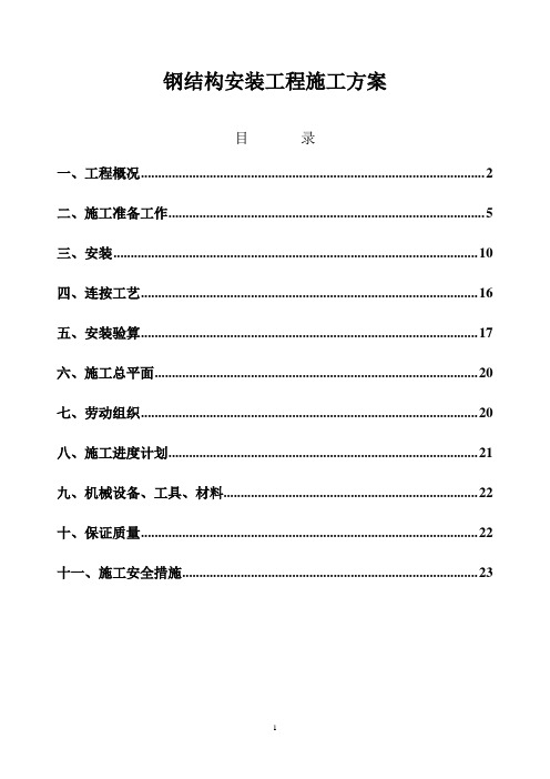 体育场挑棚及网架钢结构安装工程施工方案