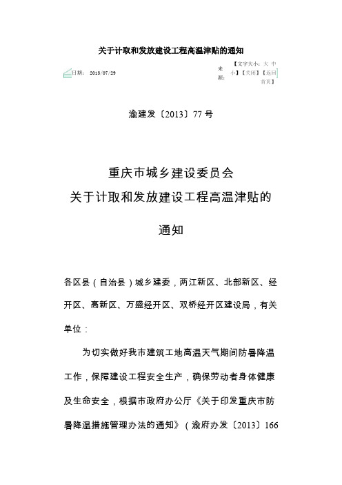 关于计取和发放建设工程高温津贴的通知