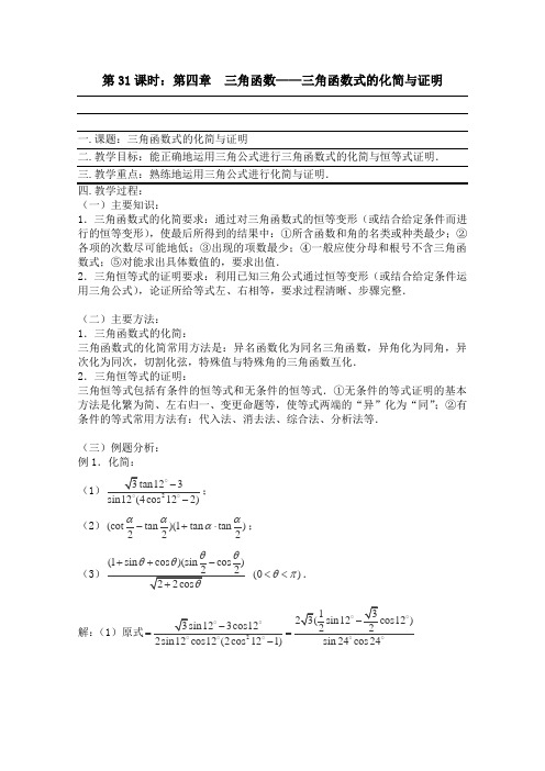 【高考总复习必备】2013年高三数学专题复习教案第31课时第四章三角函数-三角函数式的化简与证明(全国通用