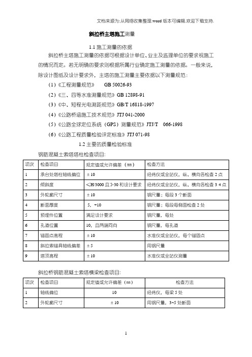 中铁大桥局斜拉桥主塔施工测量