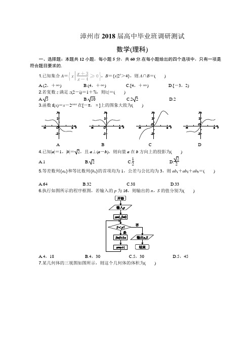 福建省漳州市2018届高三1月调研测试数学理试题(含解析)