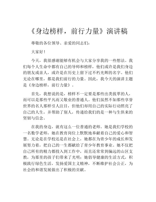 《身边榜样,前行力量》演讲稿