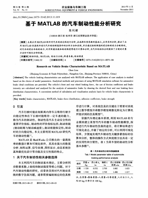 基于MATLAB的汽车制动性能分析研究