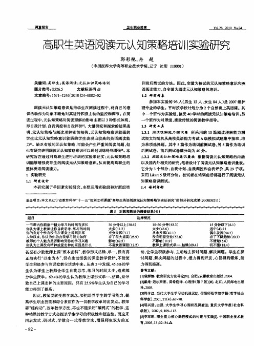 高职生英语阅读元认知策略培训实验研究