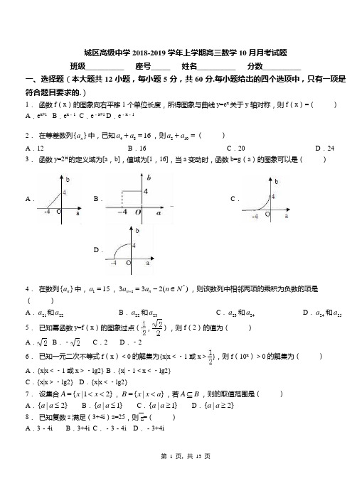 城区高级中学2018-2019学年上学期高三数学10月月考试题