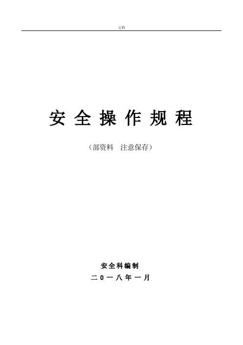 八大危险作业-安全系统操作规程(最终)