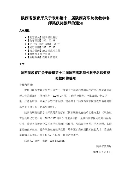 陕西省教育厅关于表彰第十二届陕西高职院校教学名师奖获奖教师的通知