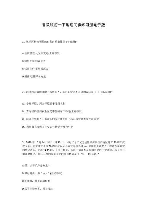 鲁教版初一下地理同步练习册电子版