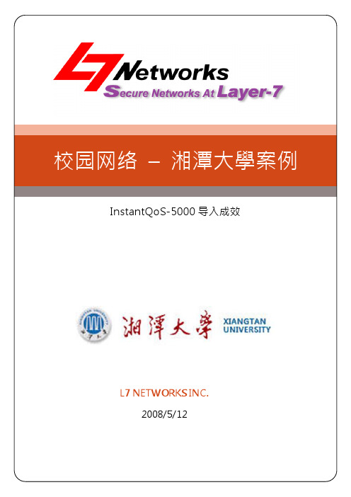 校园网络 – 湘潭大学案例 - L7 Networks Secure Networks