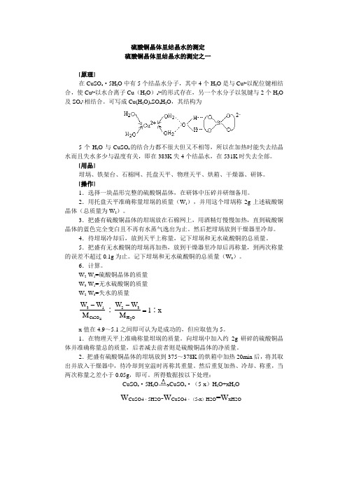 硫酸铜晶体里结晶水的测定