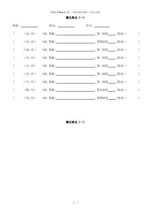 部编版一年级语文上册第五单元生字笔顺练习