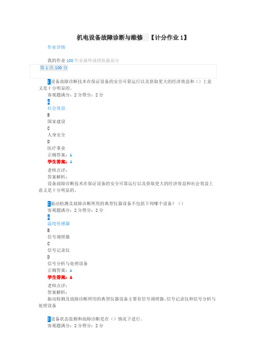 江苏开放大学机电设备故障诊断与维修计分作业1