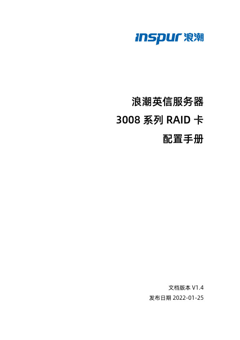 浪潮英信服务器 3008 系列 RAID 卡 配置手册说明书