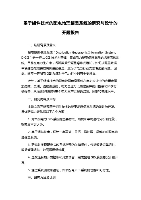 基于组件技术的配电地理信息系统的研究与设计的开题报告