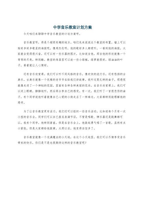 中学音乐教室计划方案