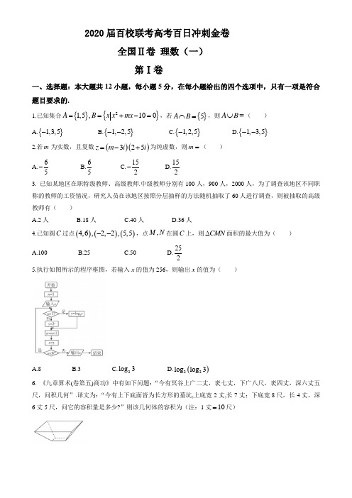 2020届百校联考高考百日冲刺金卷全国Ⅱ卷数学(理)(一)试题含详解