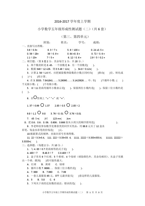 2016-2017学年度上学期小学数学五年级形成性测试题(二)(共6套)(第三、第四单元)