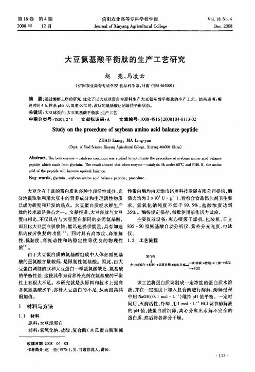 大豆氨基酸平衡肽的生产工艺研究