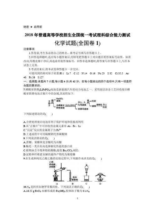 2018年普通高等学校招生全国统一考试化学(全国卷1)