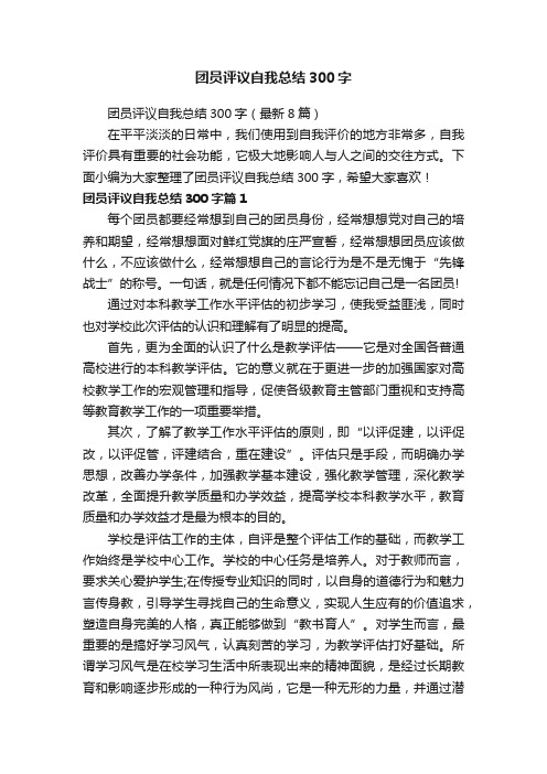 团员评议自我总结300字