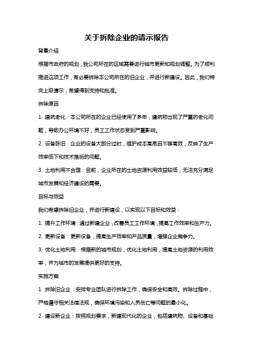 关于拆除企业的请示报告