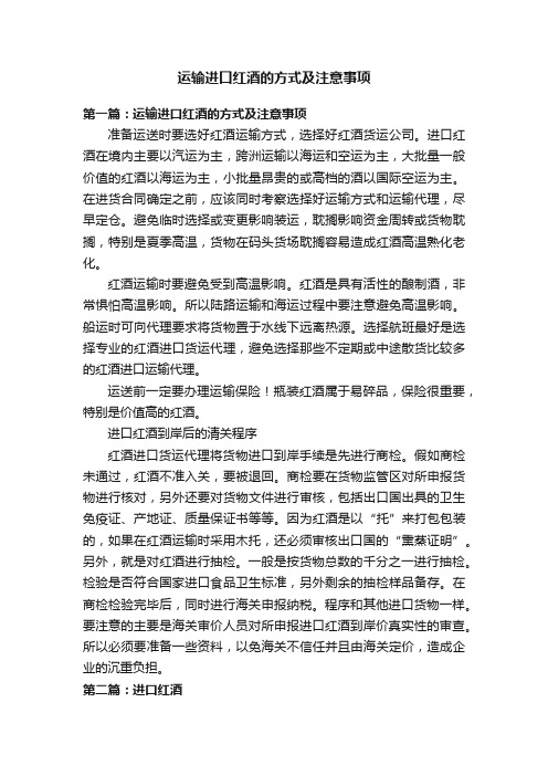 运输进口红酒的方式及注意事项