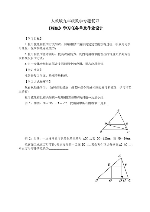 人教版九年级数学专题复习《相似》学习任务单(公开课导学案)及作业设计