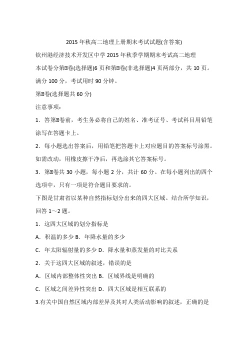 2015年秋高二地理上册期末考试试题(含答案)
