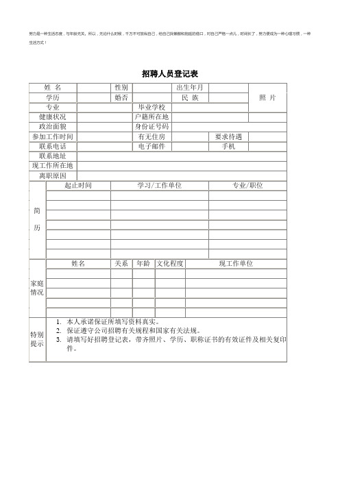 招聘人员登记表公司事业单位通用、实用模板