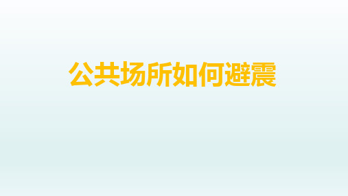 中小学安全教育课件-公共场所如何避震