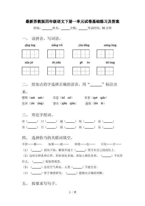 最新苏教版四年级语文下册一单元试卷基础练习及答案