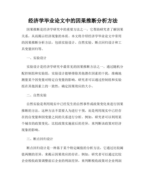 经济学毕业论文中的因果推断分析方法