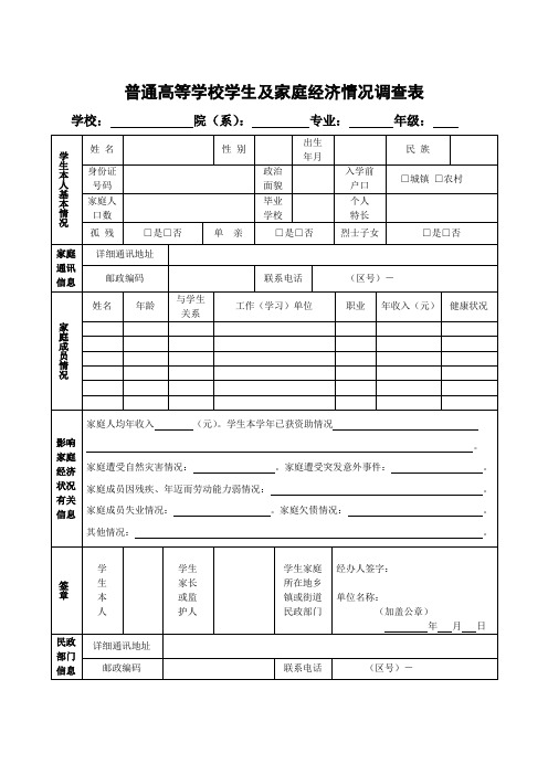 普通高等学校学生及家庭经济情况调查表