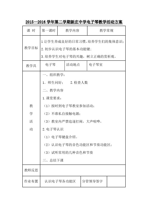 电子琴教学活动方案及电子琴活动记录