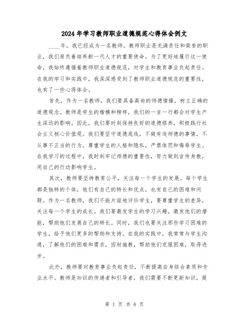 2024年学习教师职业道德规范心得体会例文(3篇)