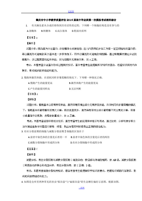 广东省肇庆市中小学教学质量评估2014届高三第一次模拟考试生物试题 Word版含解析