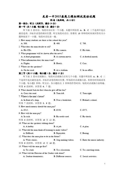 福建省龙岩市一中2015届高三下学期考前模拟英语试卷