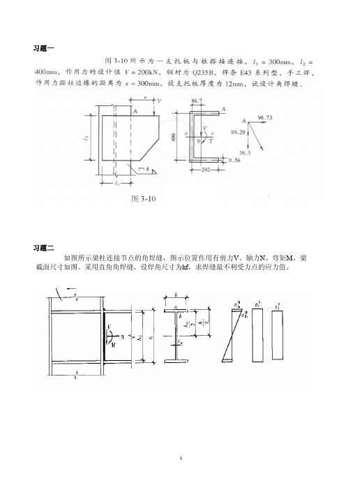 (参考资料)钢结构设计原理课后习题作业及答案